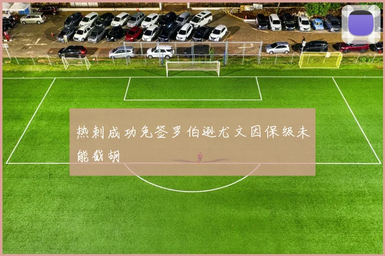 热刺成功免签罗伯逊尤文因保级未能截胡