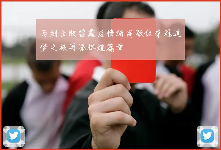 马刺击败雷霆后情绪高涨似夺冠追梦之旅再添辉煌篇章
