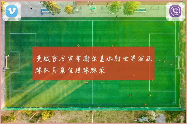 曼城官方宣布谢尔基远射世界波获球队月最佳进球殊荣