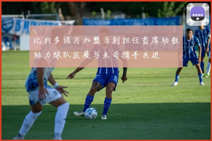 比利多诺万加盟马刺担任首席助教助力球队发展与米奇携手共进