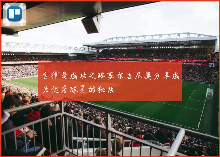 自律是成功之路塞尔吉尼奥分享成为优秀球员的秘诀