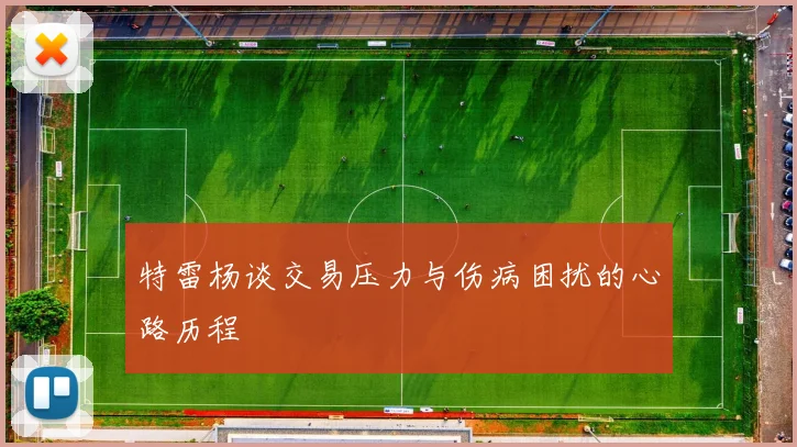 特雷杨谈交易压力与伤病困扰的心路历程
