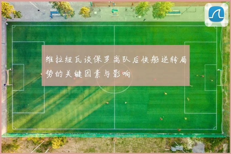 维拉纽瓦谈保罗离队后快船逆转局势的关键因素与影响