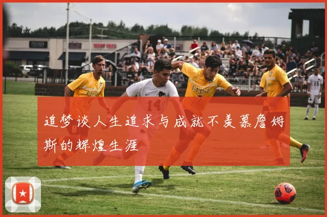 追梦谈人生追求与成就不羡慕詹姆斯的辉煌生涯